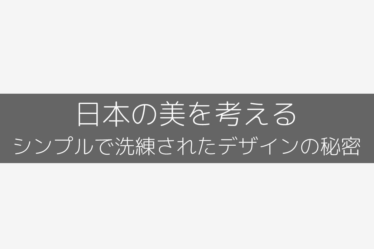 日本の美を考える：シンプルで洗練されたデザインの秘密