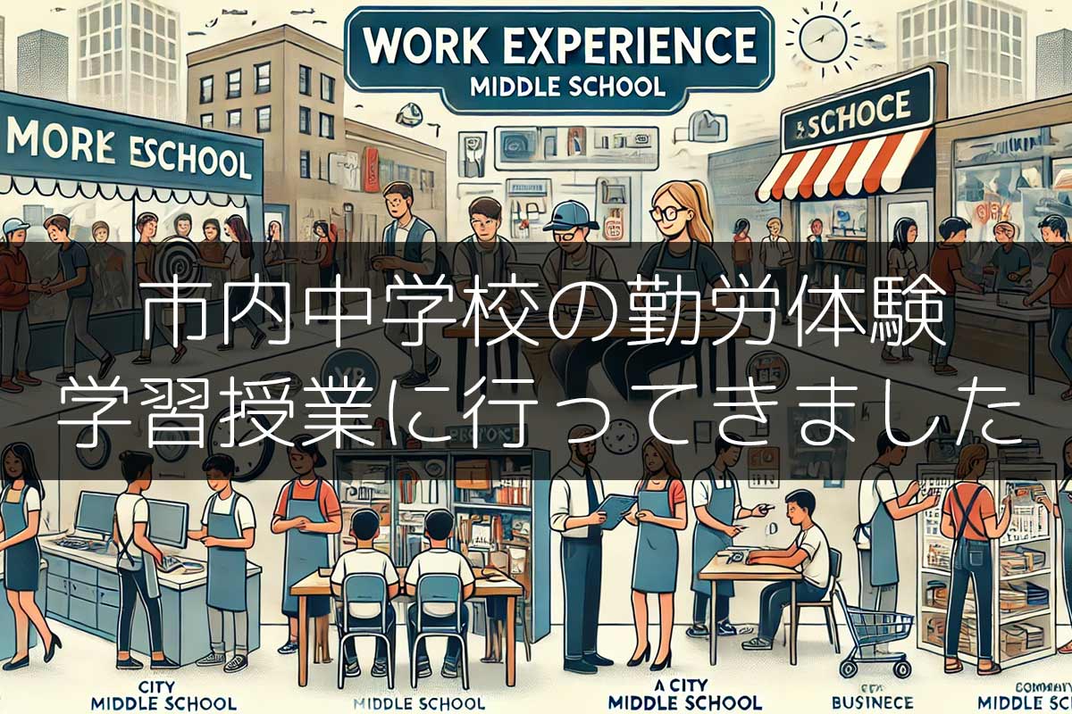 市内中学校の勤労体験学習授業に行ってきました