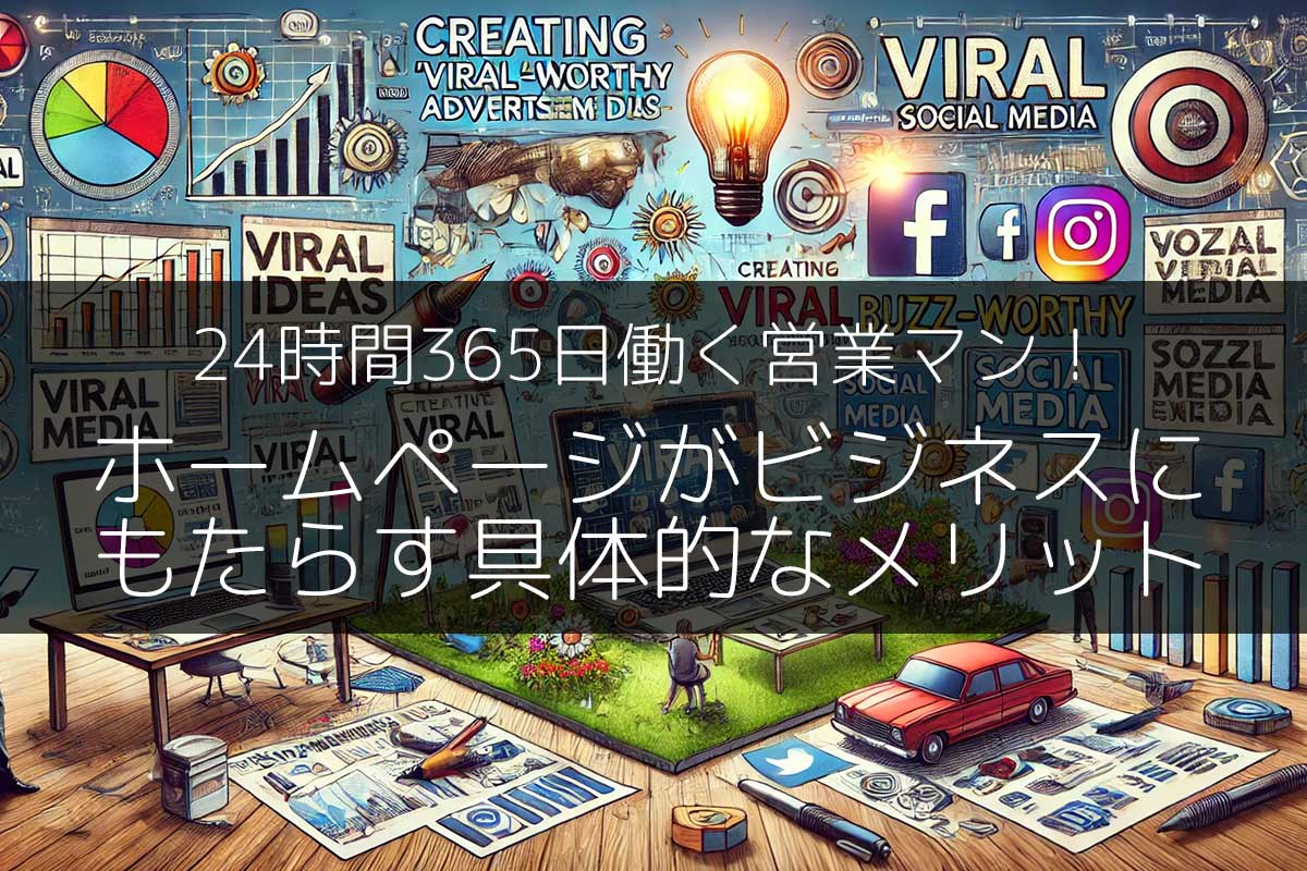 24時間365日働く営業マン！ホームページがビジネスにもたらす具体的なメリット