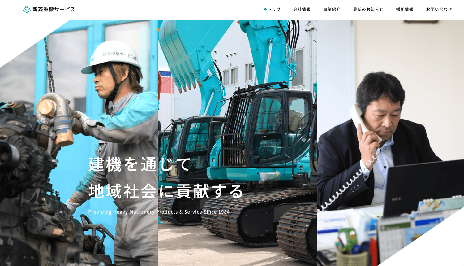 新菱重機サービス株式会社様　ホームページ新規制作