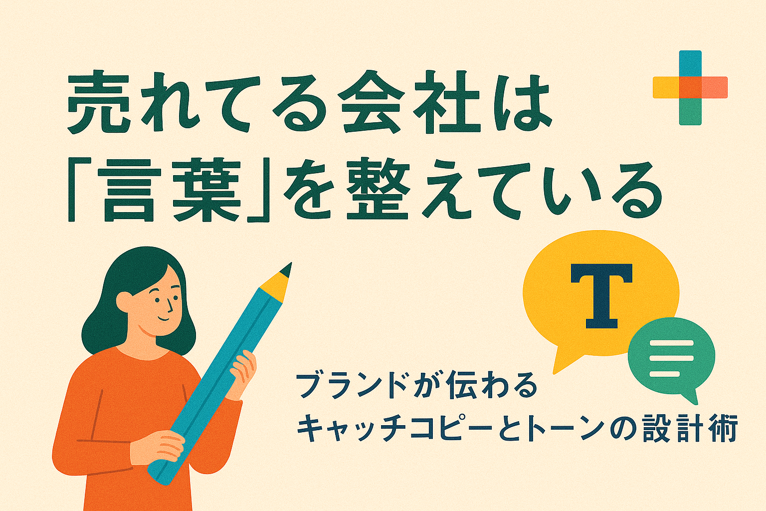 売れてる会社は「言葉」を整えている|ブランドが伝わるキャッチコピーとトーンの設計術