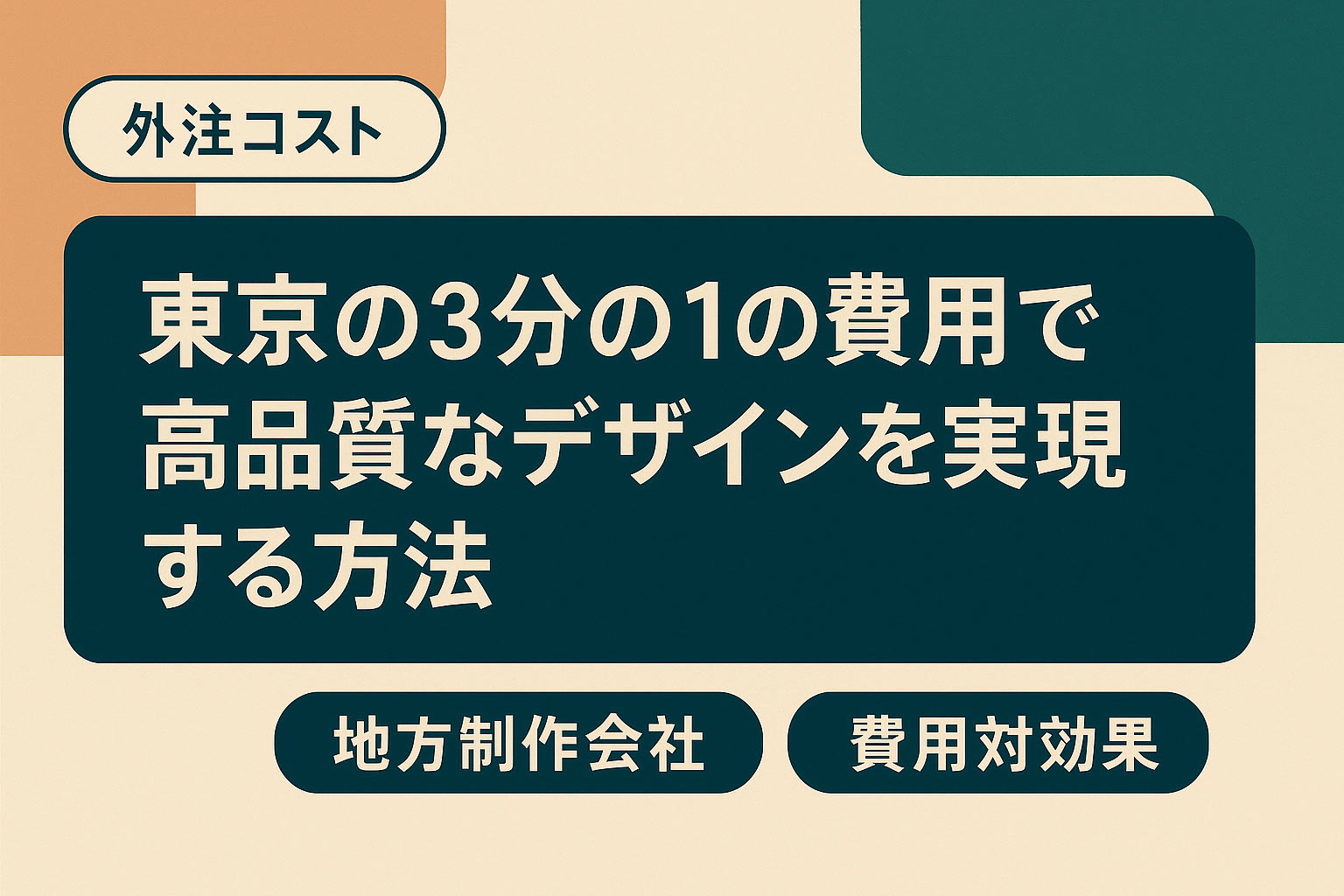 東京の3分の1の費用で高品質なデザインを実現する方法:地方制作会社活用ガイド