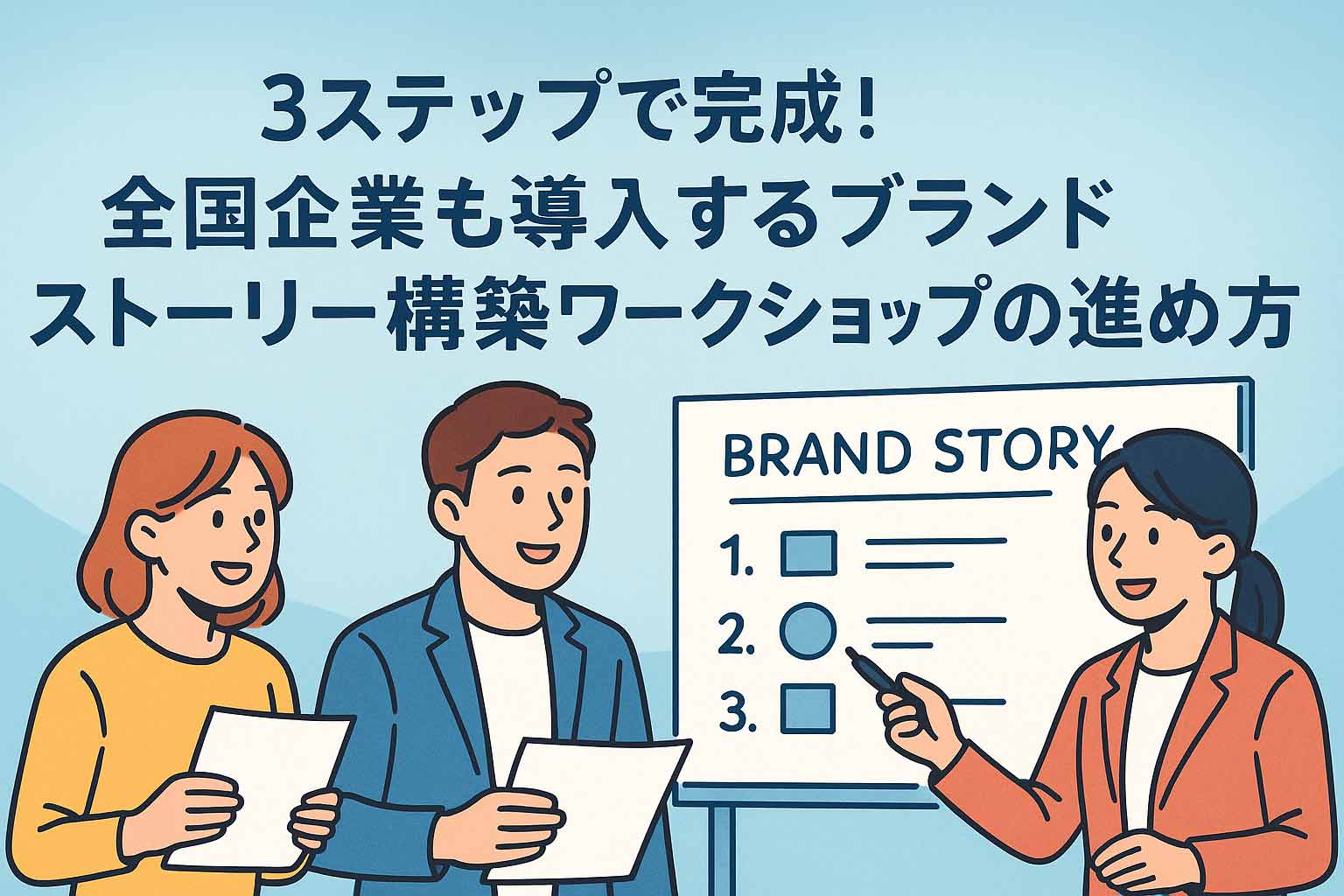 3ステップで完成!全国企業も導入するブランドストーリー構築ワークショップの進め方