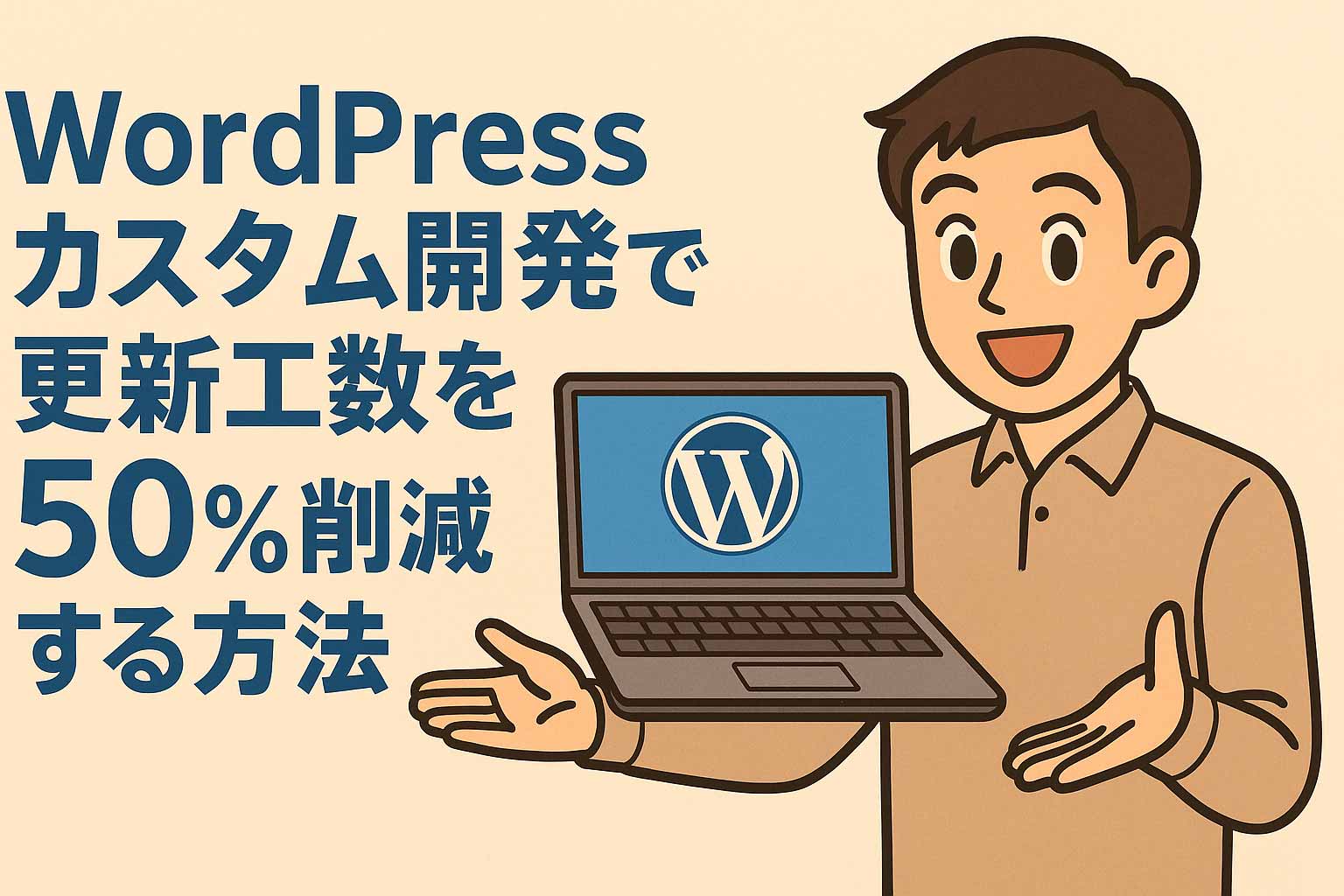 WordPressカスタム開発で更新工数を50％削減する方法