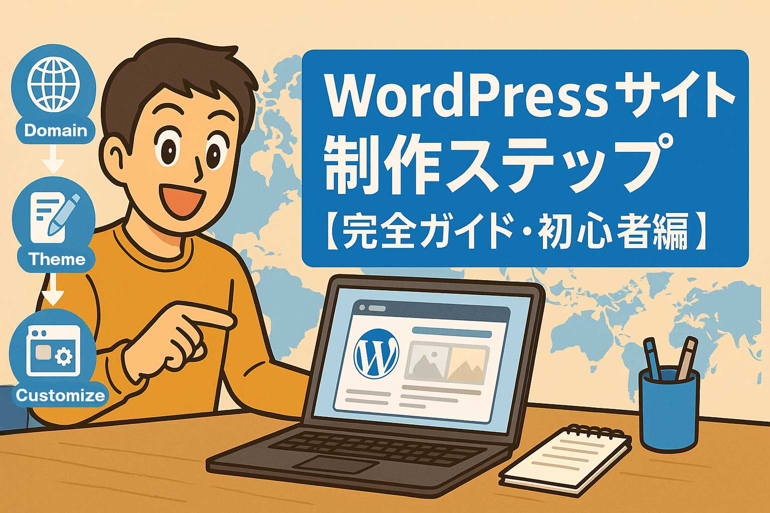 WordPressサイト制作ステップ【完全ガイド・初心者編】