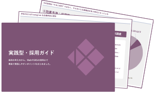 実績集・採用ガイド資料