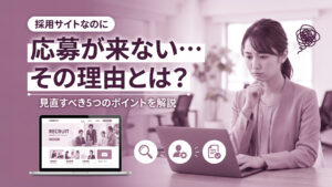 採用サイトで応募が来ない理由｜見直すべき5つのポイント