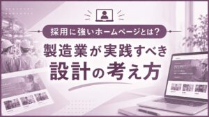 採用に強いホームページとは？製造業が実践すべき設計の考え方