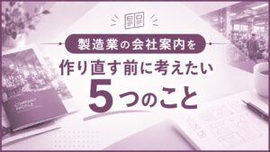 製造業の会社案内を作り直す前に考えたい5つのこと