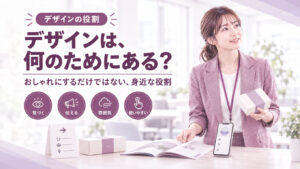 デザインは何のためにある？「おしゃれにする」だけではない身近な役割