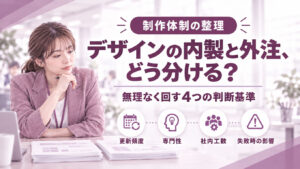 デザインの内製と外注、どう分ける？企業の制作物を無理なく回す判断基準