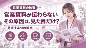 営業資料が伝わらないのはなぜ？会社の強みが伝わる構成とデザインの見直し方