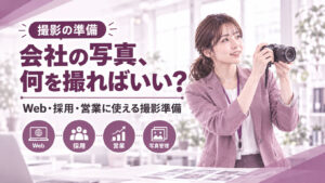 会社の写真、何を撮ればいい？Web・採用・営業に使える撮影準備