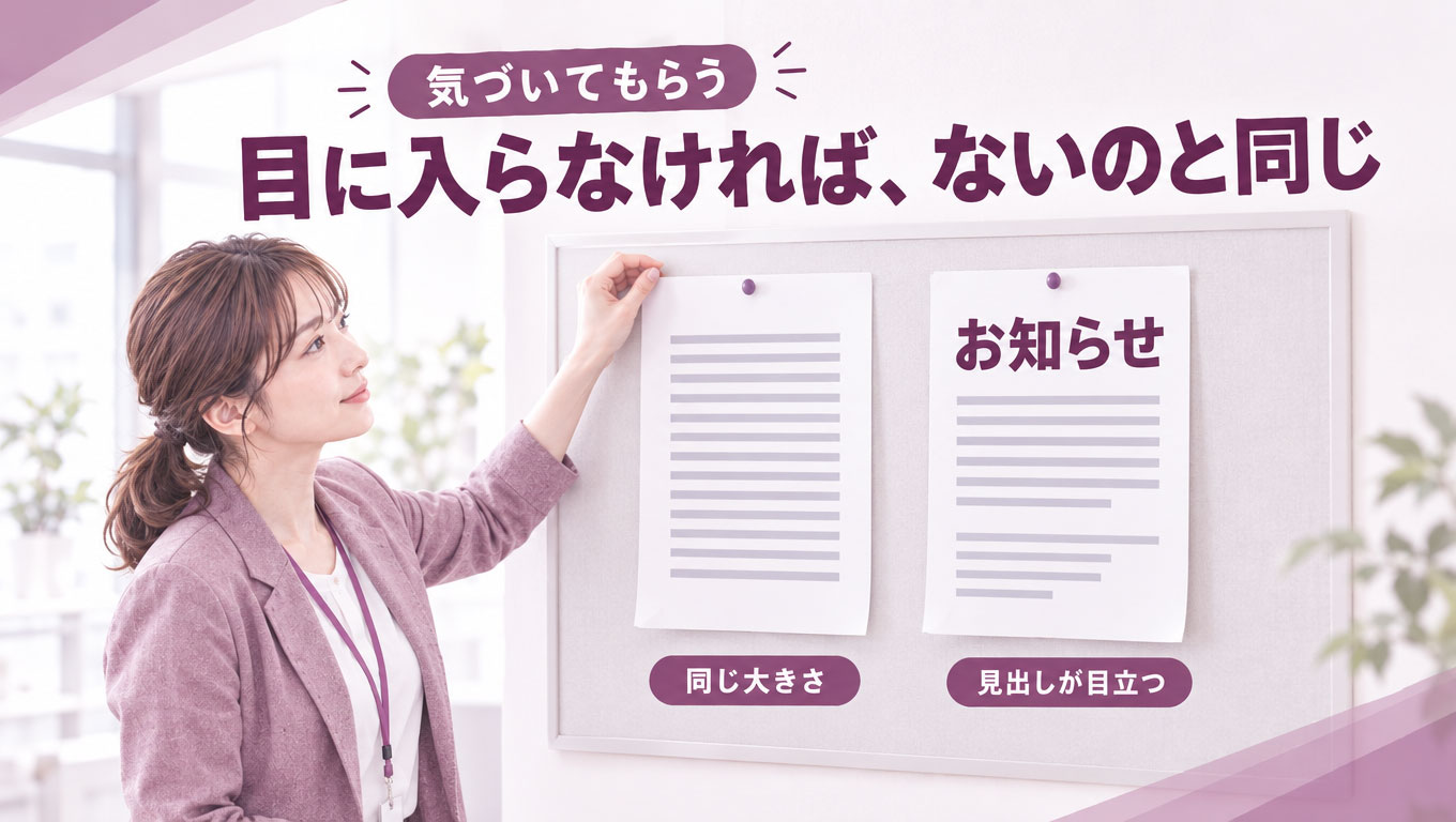 02_気づいてもらう.jpg 情報の強弱を変えた掲示物の比較図(架空のサンプル)