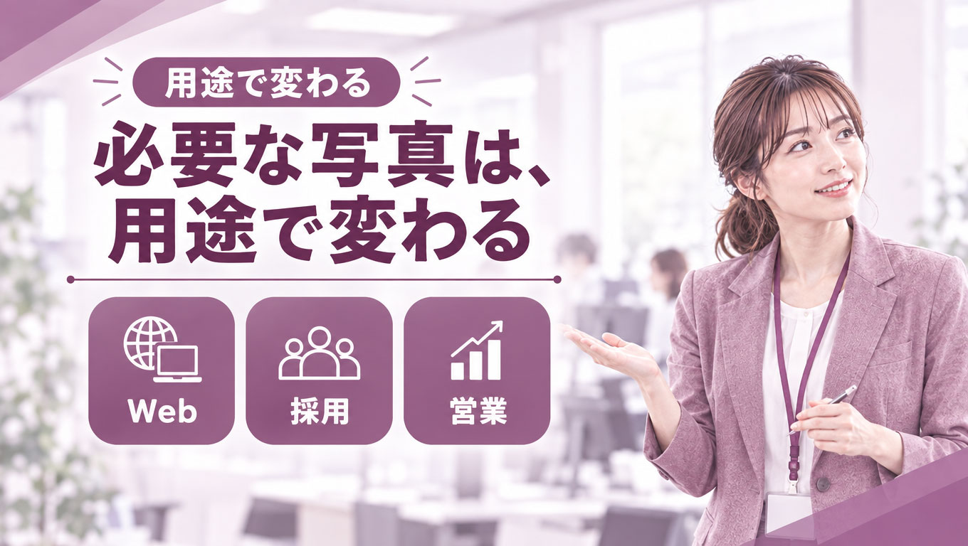 03_用途で変わる.jpg 用途ごとに異なる写真の役割を整理する