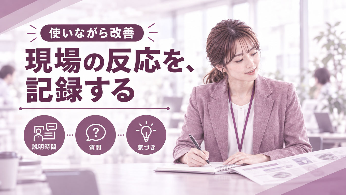 営業現場で資料の改善点を記録する担当者
