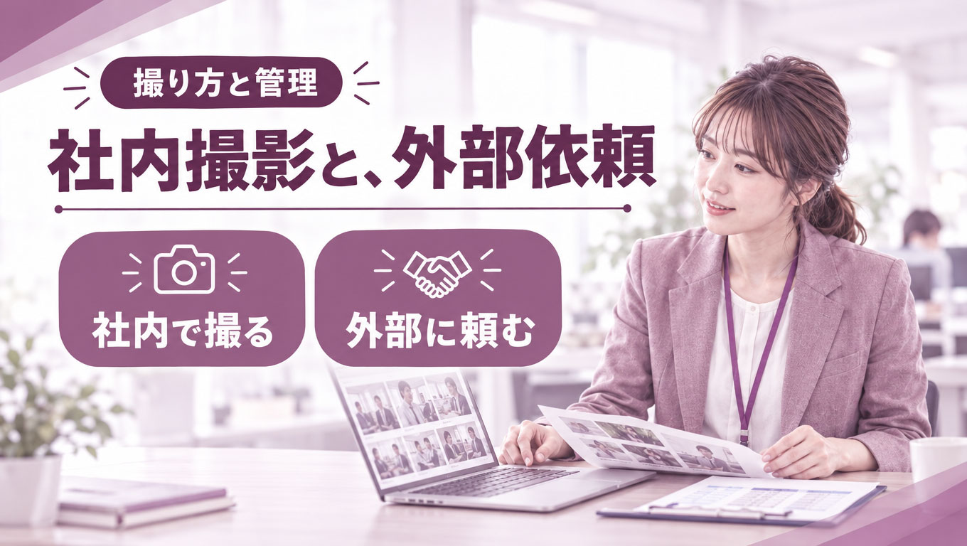 08_社内撮影と外部依頼.jpg 社内撮影と外部依頼の使い分けと写真管理