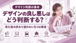 デザインの良し悪しはどう判断する？見た目の好みで迷わない5つの視点